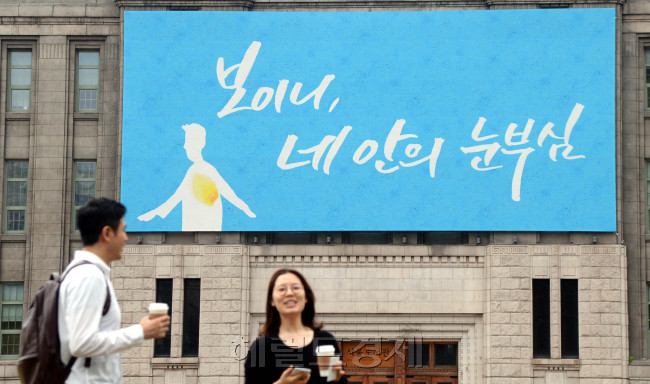 1일 오전 시청에 걸린 "보이니, 네 안의 눈부심" 글. 박현구 기자phko@heraldcorp.com/ 2015.09.01