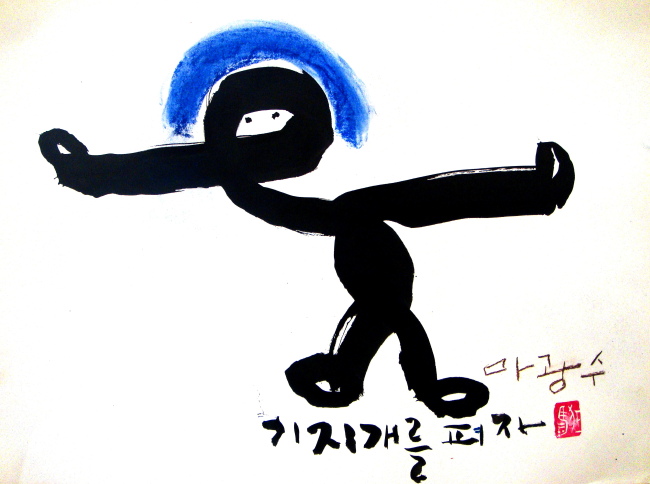 마광수 ‘기지개를 펴자’, 종이ㆍ먹, 2015