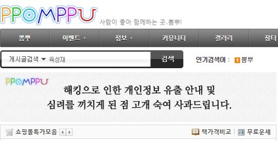 뽐뿌 해킹사고, 유출된 개인정보 190만건 ‘어쩌나’