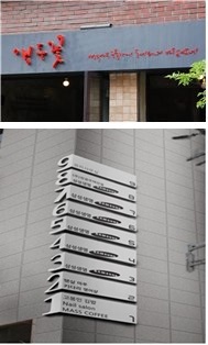 ‘서울좋은간판
공모전’에서 좋은간판 부문 대
상을 받은‘ 앵두꽃’(위)과 창작간
판 부문 대상의 ’일체형 통합사
인’(아래)