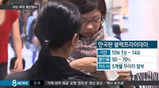 한국판 블랙프라이데이, 10월1일부터 최대 70% 할인 행사 ‘들썩들썩’