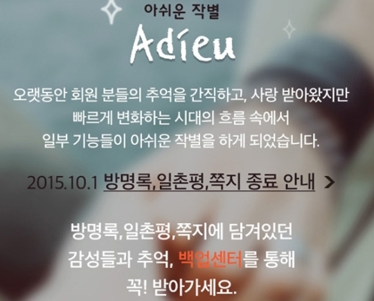 싸이월드, 오늘(30일) 일부 기능 종료…그 많은 사진들 어쩌지?