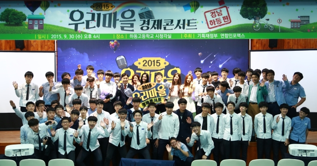 <YONHAP PHOTO-3398> '우리마을 경제콘서트' (서울=연합뉴스) 30일 경남 하동고등학교에서 열린 기획재정부 경제교육 프로그램 '우리마을 경제콘서트'에서 행사를 마친 출연진들과 학생들이 기념사진을 찍고 있다. 기획재정부 주관 경제교육프로그램 '우리마을 경제콘서트'는 8개 지역의 학생들을 대상으로 그 마을의 다양한 특색들을 경제와 연결 짓고 그 속에 숨은 놀라운 경제 원리와 개념을 풀어주는 토크콘서트이다. 2015.9.30 << 연합인포맥스 >> dohh@yna.co.kr/2015-09-30 19:40:12/ <저작권자 ⓒ 1980-2015 ㈜연합뉴스. 무단 전재 재배포 금지.>