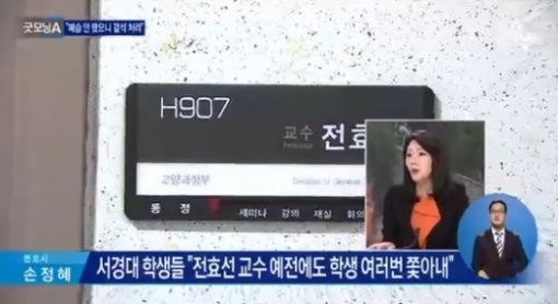 전두환 전 대통령 딸 전효선 교수, 학생 20명 내쫓아…“학생 불만 많아”