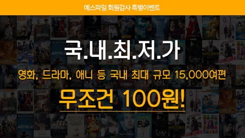 웹하드 예스파일, 15,000여개 컨텐츠가 100원! 국내 최대 규모 눈길