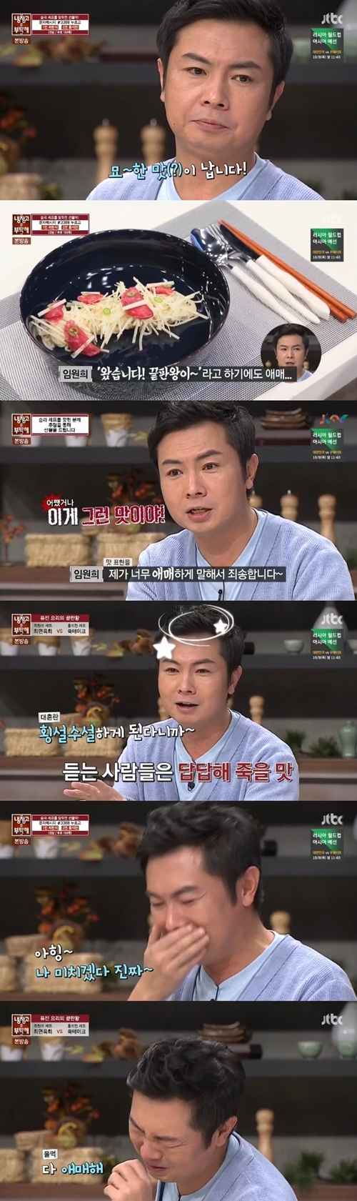 ‘냉장고를 부탁해’ 임원희, 역대급 시식평에 정형돈 “이런 게스트 처음” 대폭소