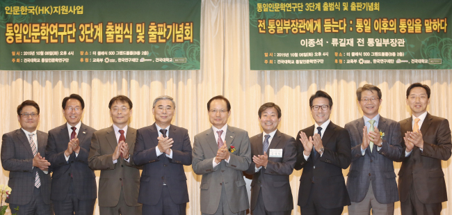 <YONHAP PHOTO-3229> 건국대 통일인문학연구단, 3단계 출범식 및 출판기념회 개최 (서울=연합뉴스) 6일 오후 서울 광진구 더클래식500에서 열린 '건국대 통일인문학연구단 3단계 출범식 및 출판기념회'에서 참석자들이 기념촬영을 하고 있다. 왼쪽부터 박성열 건국대 대외협력처장, 김시명 대한민국순국선열유족회장, 조성렬 국가안보전략연구원, 이종석 전 통일부 장관, 송희영 건국대 총장, 김성민 건국대 통일인문학연구단장, 새누리당 정병국 의원, 류길재 전 통일부장관, 이덕행 통일부 통일정책협력관. 2015.10.6 << 건국대 제공 >> photo@yna.co.kr/2015-10-06 19:21:25/ <저작권자 ⓒ 1980-2015 ㈜연합뉴스. 무단 전재 재배포 금지.>