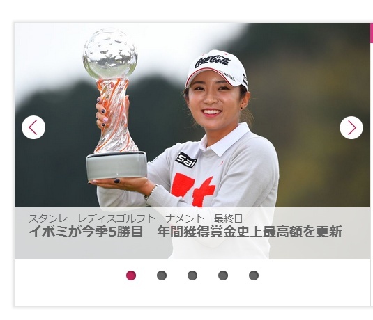 일본여자프로골프투어 홈페이지에 ‘이보미 시즌 5승째’ 연간획득상금 사상 최고액을 경신했다고 크게 소개됐다.