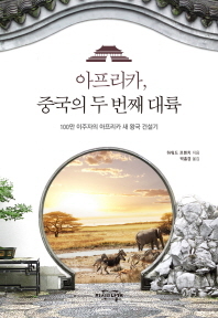 아프리카, 중국의 두번째 대륙/ 하워드 프렌치 지음, 박홍경 옮김/ 지식의날개