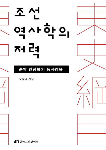 조선역사학의 저력/ 오항녕 지음/ 한국고전번역원