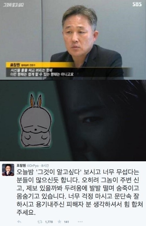 ‘그것이 알고싶다’ 신정동 엽기토끼 사건, 표창원 “그놈도 발발 떨며…”