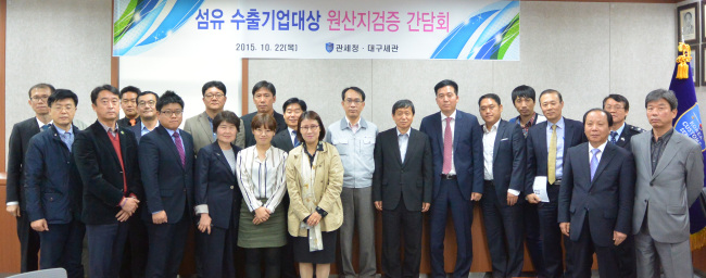 <YONHAP PHOTO-3035> 섬유수출기업대상 원산지검증 간담회 (서울=연합뉴스) 22일 대구세관에서 열린 '섬유수출기업대상 원산지검증 간담회'에서 참석자들이 기념촬영을 하고 있다. 2015.10.22 << 관세청 제공 >> photo@yna.co.kr/2015-10-22 17:30:55/ <저작권자 ⓒ 1980-2015 ㈜연합뉴스. 무단 전재 재배포 금지.>
<YONHAP PHOTO-3035> 섬유수출기업대상 원산지검증 간담회 (서울=연합뉴스) 22일 대구세관에서 열린 '섬유수출기업대상 원산지검증 간담회'에서 참석자들이 기념촬영을 하고 있다. 2015.10.22 << 관세청 제공 >> photo@yna.co.kr/2015-10-22 17:30:55/ <저작권자 ⓒ 1980-2015 ㈜연합뉴스. 무단 전재 재배포 금지.>