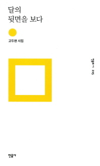 달의 뒷면을 보다/ 고두현 지음/ 민음사