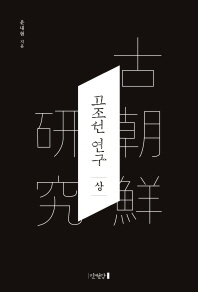 고조선 연구 (상)/ 윤내현 지음/ 만권당