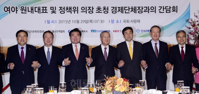 29일 오전 서울 여의도 국회 사랑재에서 열린 여야 원내대표 및 정책위 의장 초청 경제5단체장 간담회에서 참석자들이 기념촬영을 하고 있다. 사진 왼쪽부터 김정훈 새누리당 정책위의장, 박용만 대한상의 회장, 원유철 새누리당 원내대표, 김인호 무역협회장, 이종걸 새정치민주연합 원내대표, 허창수 전경련 회장, 하영구 은행연합회장.  박해묵 기자/mook@heraldcorp.com