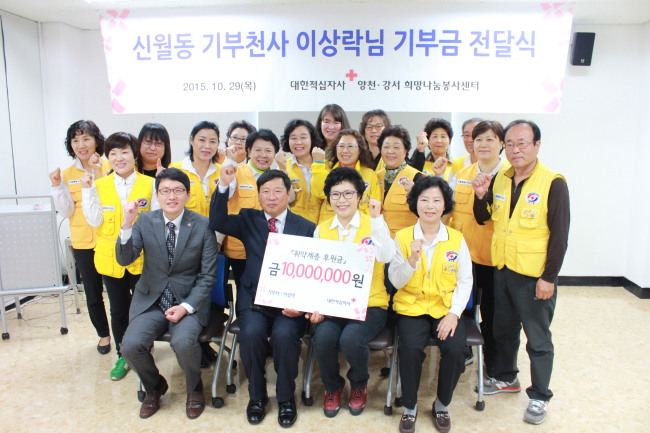<YONHAP PHOTO-3363> '신월동 기부천사' 이상락 씨, 적십자에 1천만원 쾌척 (서울=연합뉴스) '신월동 기부천사'로 화제를 모았던 이상락 씨(앞줄 왼쪽 두 번째)가 29일 서울 양천구 양천강서희망나눔봉사센터를 방문, 적십자 양천지구협의회 안갑숙 회장에게 취약계층 후원금 1천만 원을 전달한 후 관계자들과 기념촬영을 하고 있다. 2015.10.29 << 서울적십자사 제공 >> photo@yna.co.kr/2015-10-29 17:22:56/ <저작권자 ⓒ 1980-2015 ㈜연합뉴스. 무단 전재 재배포 금지.>
<YONHAP PHOTO-3363> '신월동 기부천사' 이상락 씨, 적십자에 1천만원 쾌척 (서울=연합뉴스) '신월동 기부천사'로 화제를 모았던 이상락 씨(앞줄 왼쪽 두 번째)가 29일 서울 양천구 양천강서희망나눔봉사센터를 방문, 적십자 양천지구협의회 안갑숙 회장에게 취약계층 후원금 1천만 원을 전달한 후 관계자들과 기념촬영을 하고 있다. 2015.10.29 << 서울적십자사 제공 >> photo@yna.co.kr/2015-10-29 17:22:56/ <저작권자 ⓒ 1980-2015 ㈜연합뉴스. 무단 전재 재배포 금지.>