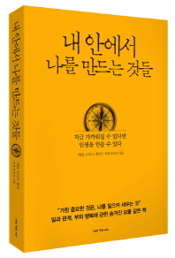 내안에서 나를 만드는 것들/ 애덤 스미스 원저, 러셀 로버츠 지음/ 세계사