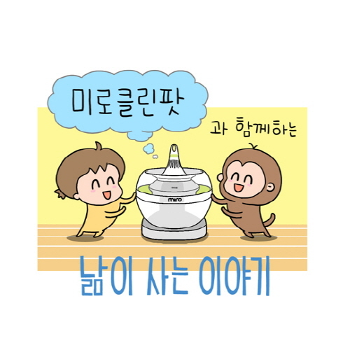 완전세척 인기 가습기 미로클린팟, 낢이 사는 이야기와 콜라보 웹툰... 완전세척 인기 가습기 미로클린팟, 낢이 사는 이야기와 콜라보 웹툰 공개