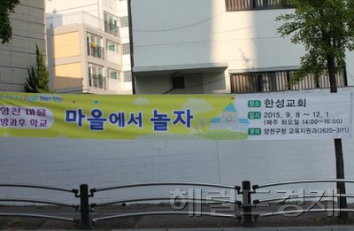 ▲ 마을 사람들이 마을 아이들을 다시 키우려는 시도가 곳곳에서 벌어지고 있다. 예비혁신교육지구로 지정된 양천구는 지난달 초 마을 방과후학교를 12주 과정으로 열었다