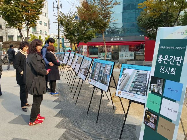 좋은 간판 전시회