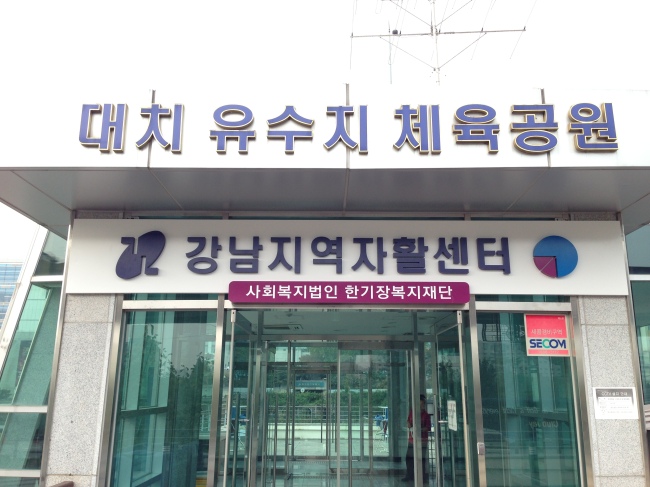강남지역자활센터