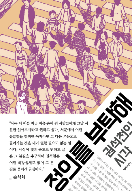 정의를 부탁해
권석천 지음
동아시아