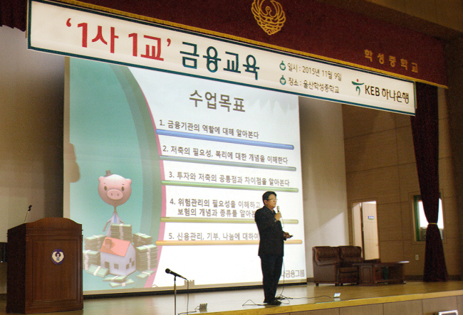 KEB하나은행은 금융감독원이 추진하는 ‘1사 1교 금융교육’의 일환으로 지난 9일 울산 학성중학교에서 900여명의 학생들을 대상으로 금융교육을 실시했다. 특히 이 날은 퇴직 직원인 김근생 전 지점장이 강사로 나서 ‘응답하라, 금융’이라는 제목으로 중학생 눈높이에 맞춘 재미있는 강의로 학생들로부터 큰 호응을 얻었다.  [사진제공=KEB하나은행]