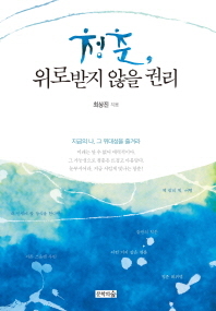 [리더스까페]24면 하단1/청춘, 위로받지 않을 권리