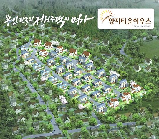 용인 단독형 전원주택의 명가 ‘용인 양지타운하우스’ 분양