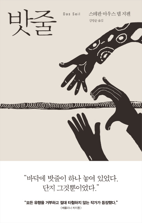 밧줄/ 스테판 아우스 뎀 지펜 지음/ 강명순 옮김/ 바다출판사
