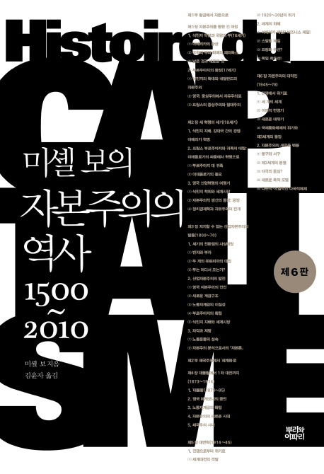 자본주의의 역사
미셸 보 지음·김윤자 옮김
뿌리와이파리