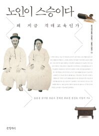 노인이 스승이다
윤용섭 김미영 외 지음
글항아리