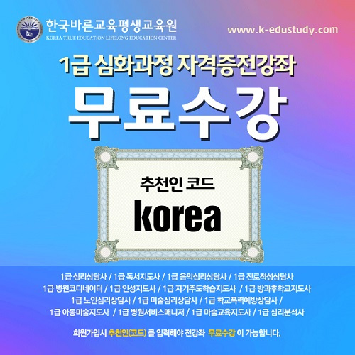 한국바른교육평생교육원 1급심화과정 민간자격증, ‘100%무료수강 이벤트’ - 헤럴드경제 한국바른교육평생교육원 1급심화과정 민간자격증... 