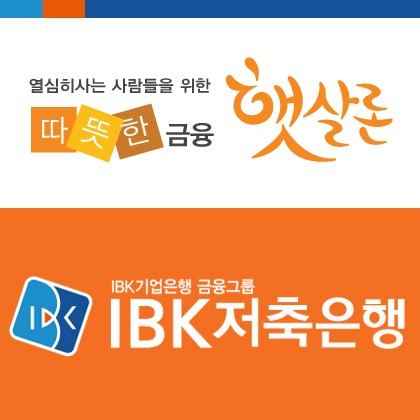 서민들 빚 부담 덜어주는 햇살론 승인률 높은 곳 IBK저축은행, 대출자격조건 간편심사