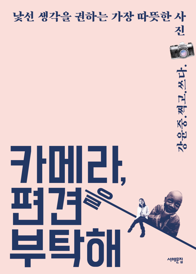 카메라, 편견을 부탁해
강윤중 지음
서해문집