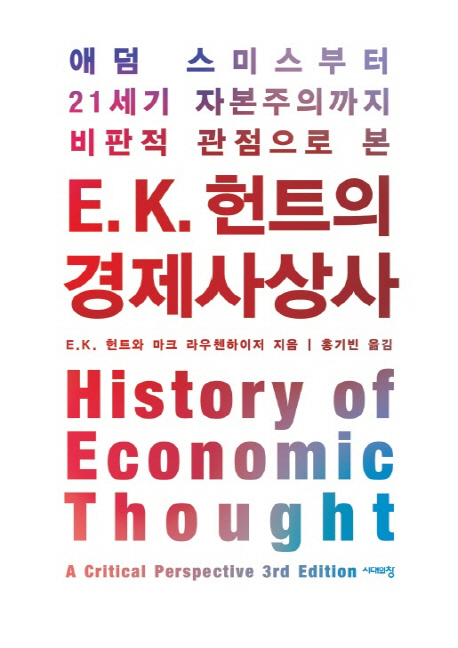 E.K.헌트의 경제사상사
E.K.헌트ㆍ마크 라우젠하이저 지음 홍기빈 옮김
시대의창