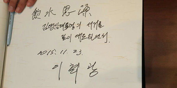 이회창 전 한나라당 총재 방명록 글