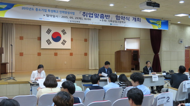 지난 5월 21일 경기도 시흥시에 있는 시화공업고등학교에서 중소기업특성화고인력양성사업 일환으로 열린 ‘취업맞춤반 협약식’행사.
