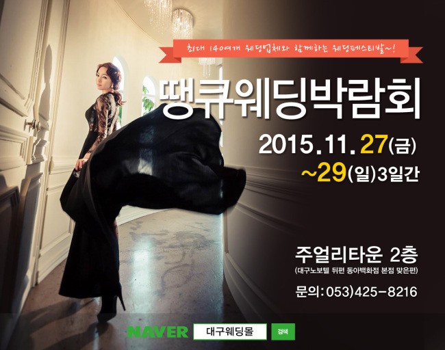 나를 위한 맞춤웨딩준비 대구웨딩박람회 11월27일~29일까지 땡큐웨딩박람회