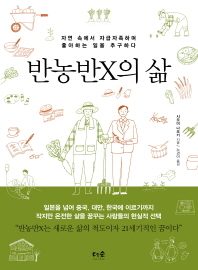 반농반X의 삶
시오미 나오키 지음, 노경아 옮김
더숲