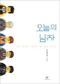 오늘의 남자
김형경 지음
창비