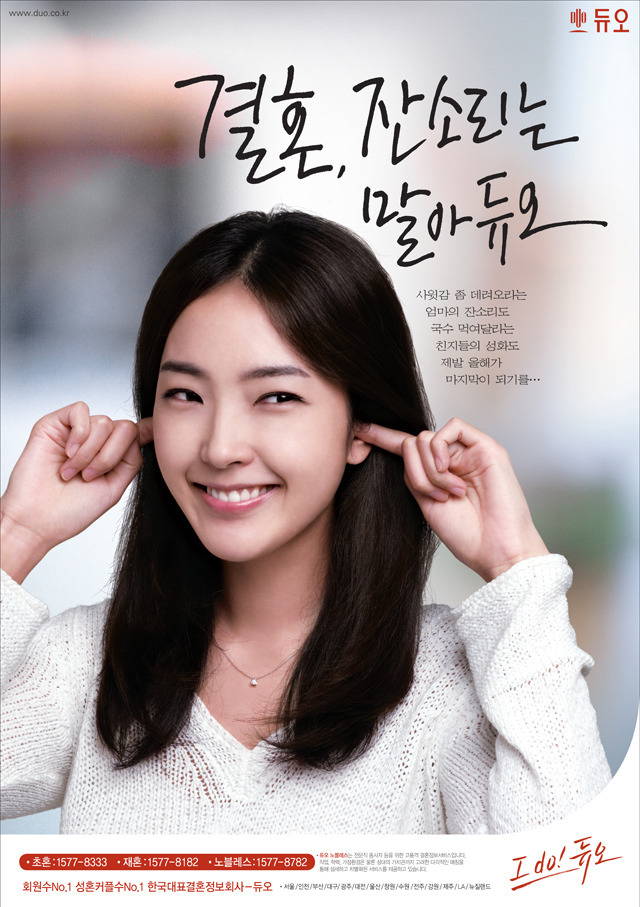 "Please don’t nag me about marriage,” reads a print advertisement by Korea’s largest marriage agency Duo (Duo)