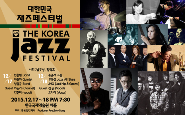 재즈 음악 축제 ‘2015 대한민국 재즈페스티벌’이 오는
12월 17~18일 오후 7시 30분 서울 신사동 한국국제예술
원 예홀에서 펼쳐진다.