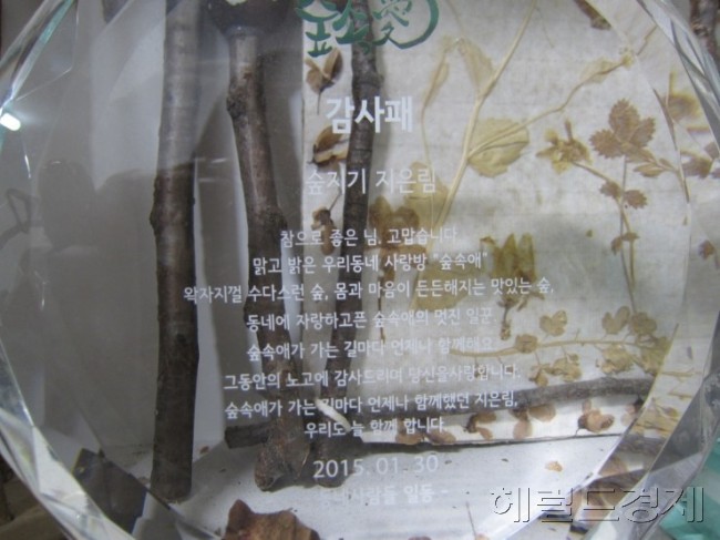 ▲마을 사람들이 지은림 숲속지기에게 만들어 준 감사패