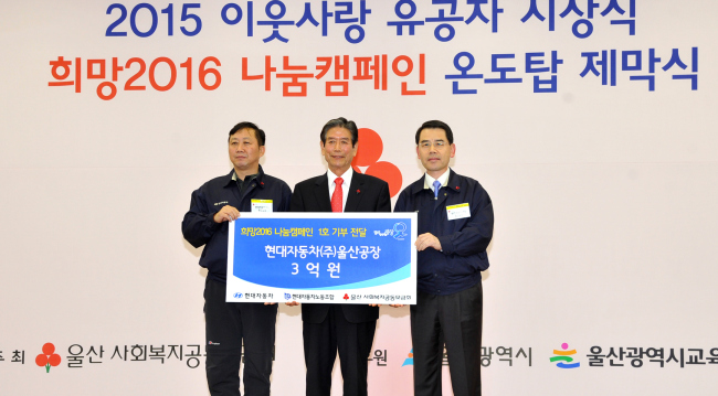 <YONHAP PHOTO-2173> 현대차 울산공장 '나눔 캠페인'에 3억 기부 (울산=연합뉴스) 장영은 기자 = 현대자동차 노사가 1일 울산 사랑의 온도탑 제막식에서 연말 이웃돕기 성금 3억원을 사회복지공동 모금회에 전달했다. 희망 2016년 나눔캠페인 울산 1호 기부자가 됐다. 성금은 연말 소외계층 난방유·온누리상품권 지원, 복지기관 차량 안전용품 지원, 복지시설 지역 농산물 지원, 소외계층 공연관람 지원 등에 활용된다.2015.12.1 << 현대차 >> young@yna.co.kr/2015-12-01 16:33:35/ <저작권자 ⓒ 1980-2015 ㈜연합뉴스. 무단 전재 재배포 금지.>
<YONHAP PHOTO-2173> 현대차 울산공장 '나눔 캠페인'에 3억 기부 (울산=연합뉴스) 장영은 기자 = 현대자동차 노사가 1일 울산 사랑의 온도탑 제막식에서 연말 이웃돕기 성금 3억원을 사회복지공동 모금회에 전달했다. 희망 2016년 나눔캠페인 울산 1호 기부자가 됐다. 성금은 연말 소외계층 난방유·온누리상품권 지원, 복지기관 차량 안전용품 지원, 복지시설 지역 농산물 지원, 소외계층 공연관람 지원 등에 활용된다.2015.12.1 << 현대차 >> young@yna.co.kr/2015-12-01 16:33:35/ <저작권자 ⓒ 1980-2015 ㈜연합뉴스. 무단 전재 재배포 금지.>