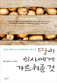 땅이 의사에게 가르쳐준 것
대프니 밀러 지음, 이현정 옮김
시금치 펴냄
