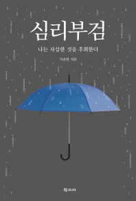 심리부검
서종한 지음
학고재