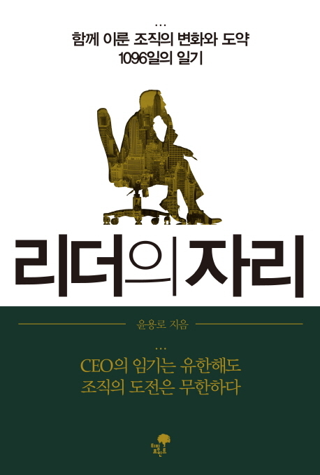 리더의 자리
윤용로 지음
티핑포인트