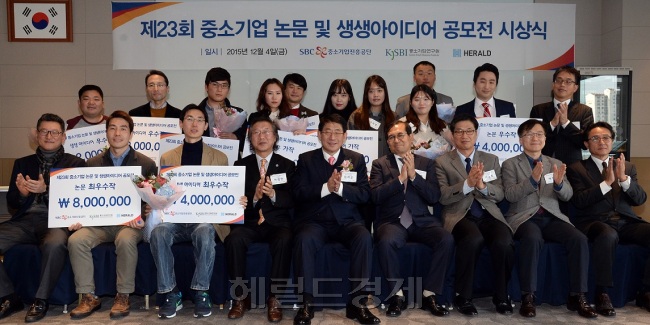 <사진설명>‘제23회 중소기업 논문 및 생생아이디어 공모전’ 시상식이 지난 4일 서울 상암동 중소기업DMC타워에서 열렸다. 논문, 생생아이디어 부문별 입상자들이 공동 주최기관인 중소기업진흥공단, 중소기업연구원, 주식회사 헤럴드 대표들과 자리를 같이 했다. 이윤재 심사위원장(앞줄 오른쪽 세번째부터), 김세종 중기연구원장, 임채운 중진공 이사장, 이영만 헤럴드 대표 등이 수상자들과 기념사진을 찍고 있다. 안훈 기자/rosedale@heraldcorp.com