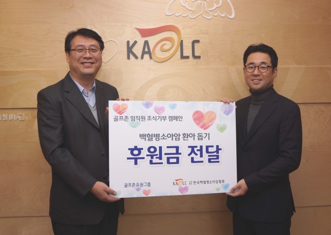 골프존 CSV실 양성준 실장이 8일 한국백혈병소아암협회에서 열린 조식기부금 전달식에서 한국백혈병소아암협회 기획사업국 최재성 국장에게 후원금을 전달하고 있다.